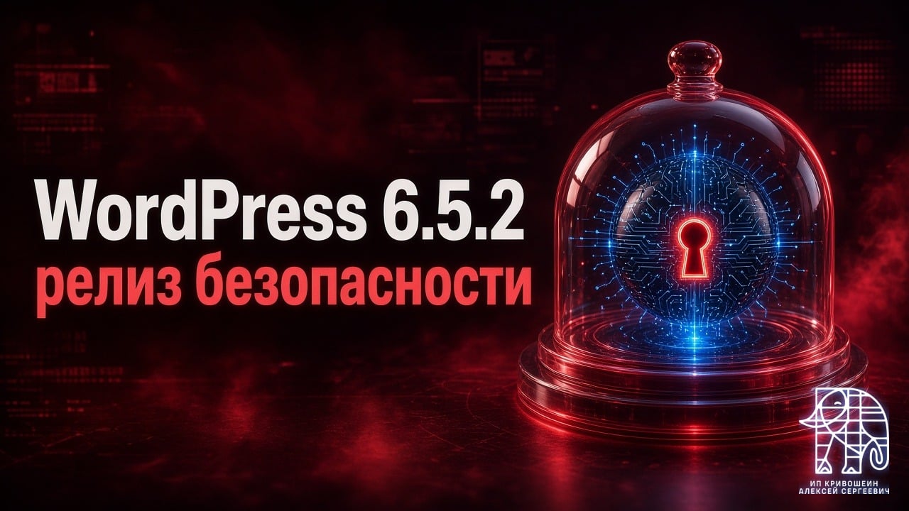 WordPress 6.5.2: что закрыл релиз безопасности и что ставить сейчас