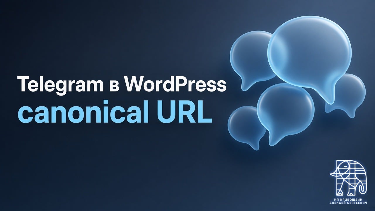Комментарии Telegram в WordPress: canonical URL и подключение виджета