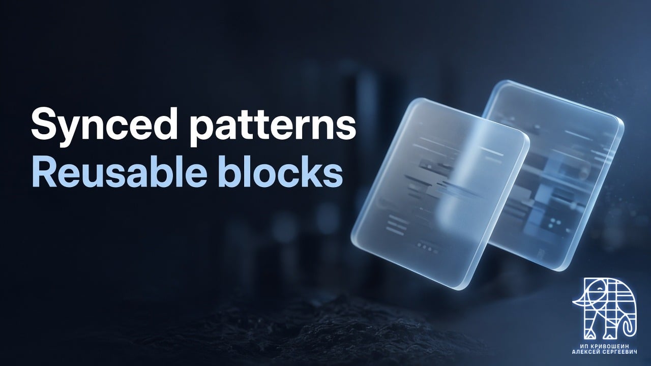 Reusable blocks в WordPress стали synced patterns: что поменялось с 6.3