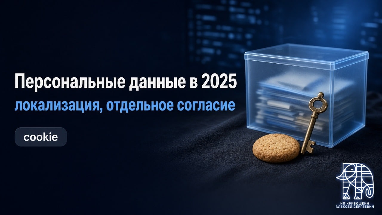 Персональные данные в 2025: локализация, отдельное согласие и cookie
