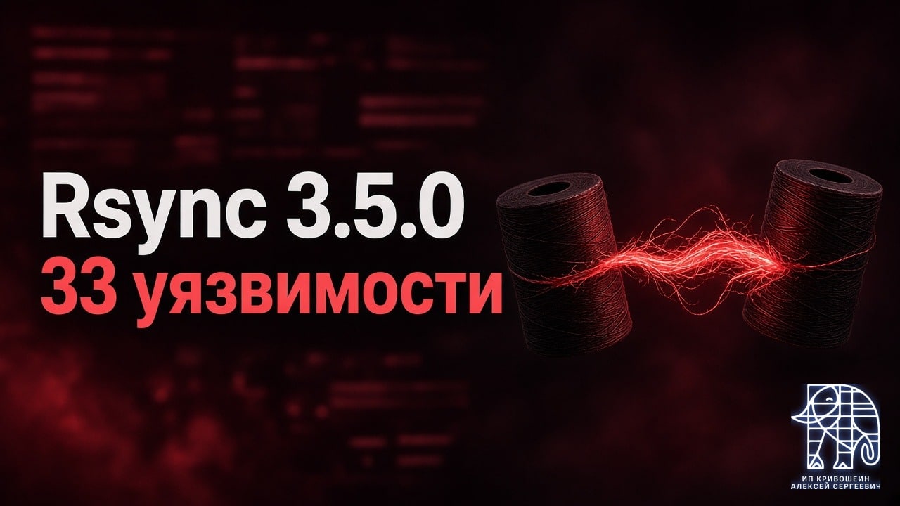 Rsync 3.5.0: 33 уязвимости, что обновлять на сервере