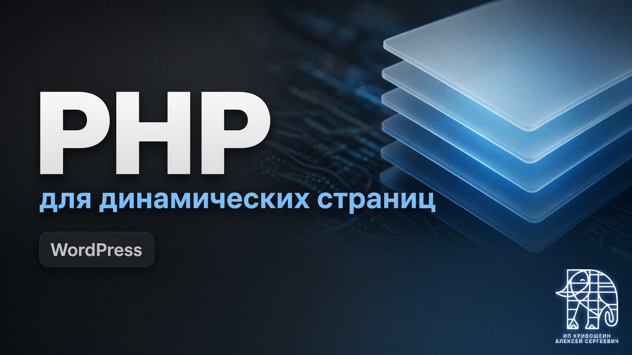PHP для динамических страниц и разработки на WordPress