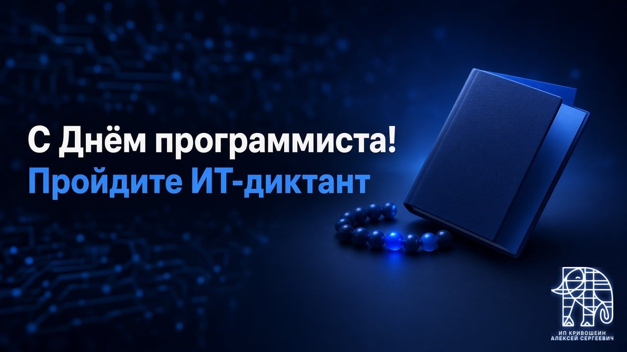 С Днём программиста! Пройдите ИТ-диктант