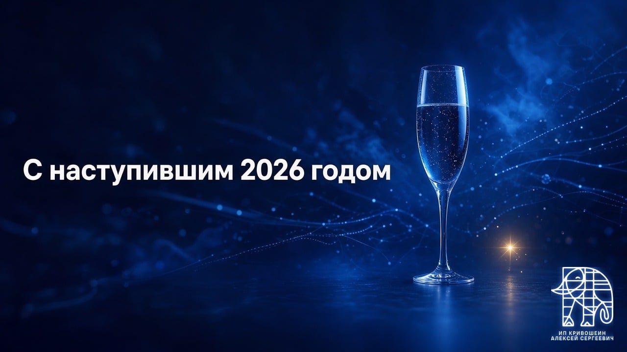 С наступившим 2026 годом!