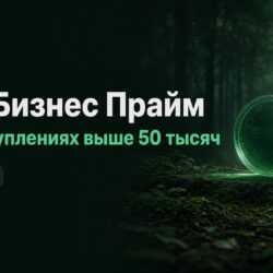 СберБизнес Прайм с 1 октября: 0 ₽ только при поступлениях выше 50 тысяч
