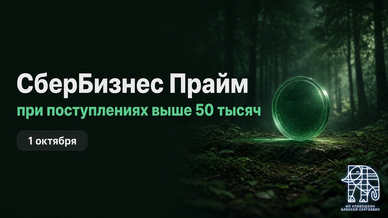 СберБизнес Прайм с 1 октября: 0 ₽ только при поступлениях выше 50 тысяч