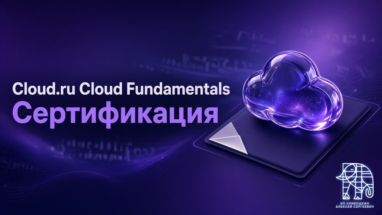 Сертификация Cloud.ru Cloud Fundamentals: как сдал и что в тесте
