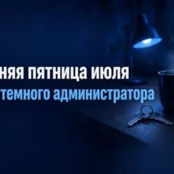 Сегодня последняя пятница июля. День системного администратора.