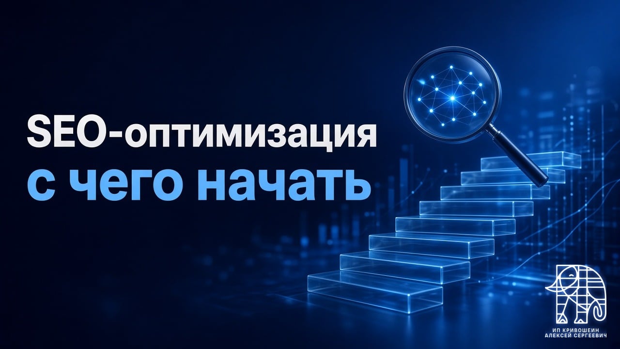 SEO-оптимизация сайта: когда нужна и с чего начать