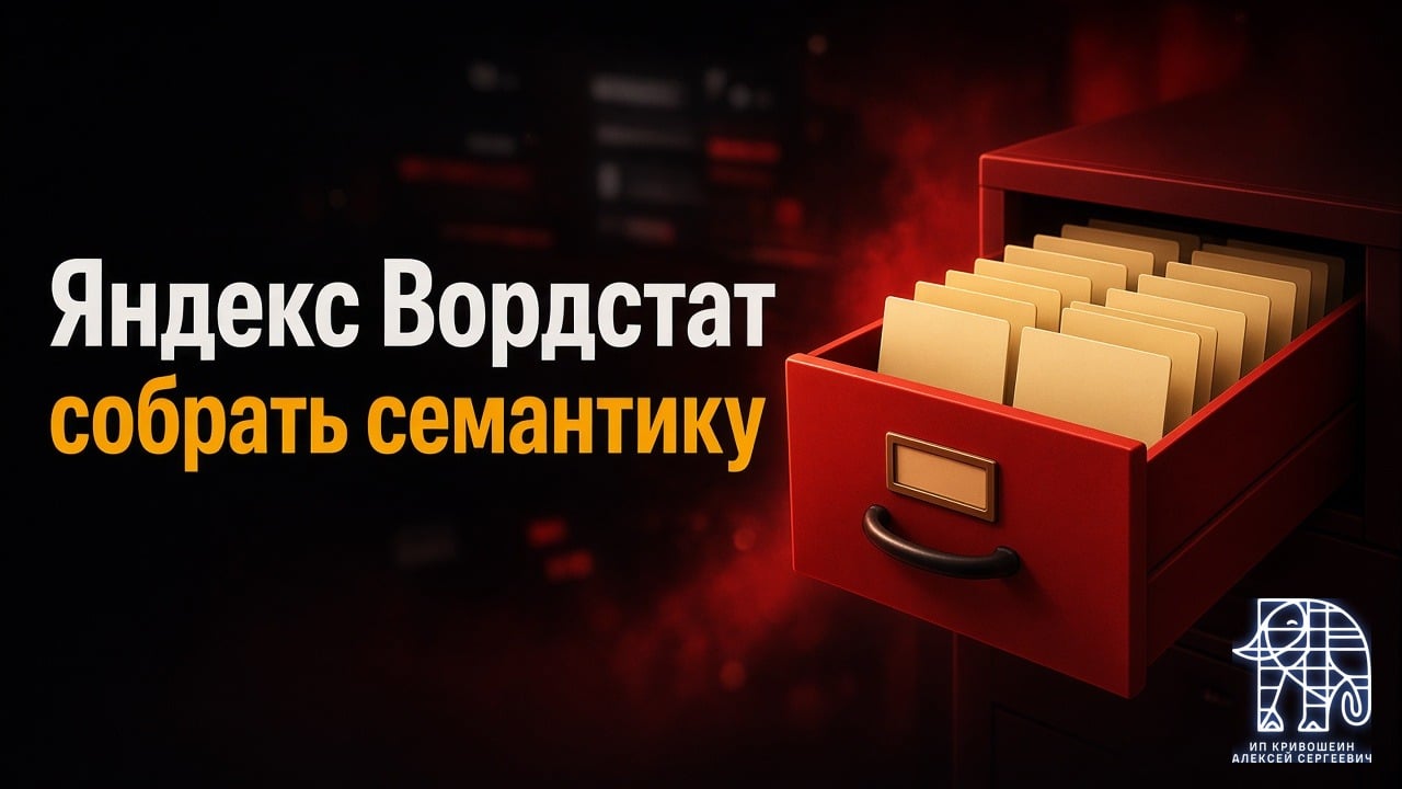 Яндекс Вордстат: как собрать семантику и настроить Директ