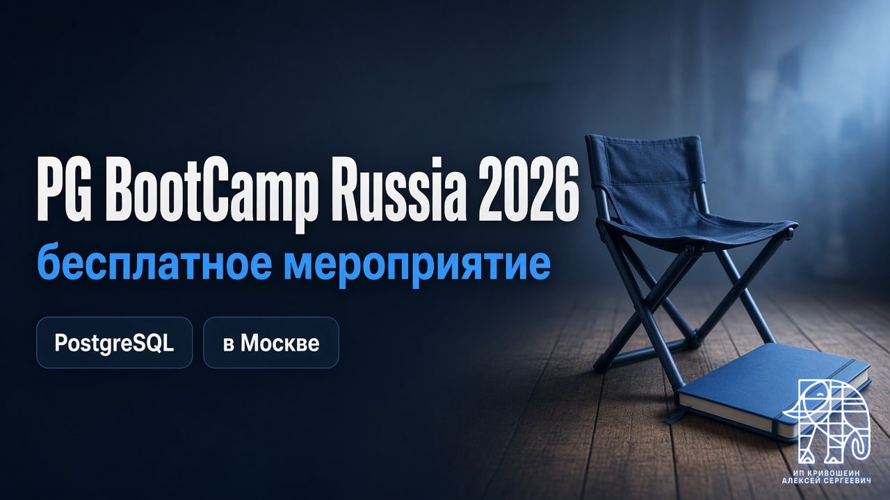 Скоро PG BootCamp Russia 2026: в Москве пройдет бесплатное мероприятие по PostgreSQL