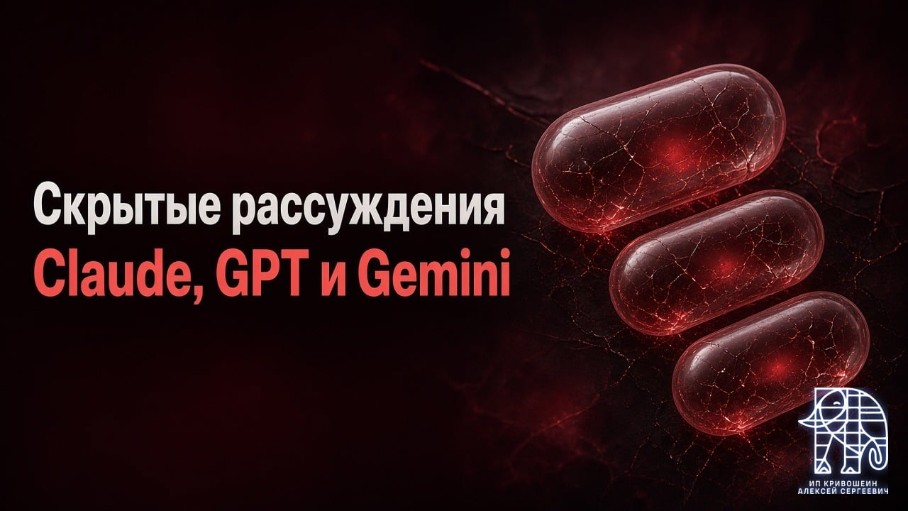 Скрытые рассуждения Claude, GPT и Gemini читались через слабые модели API