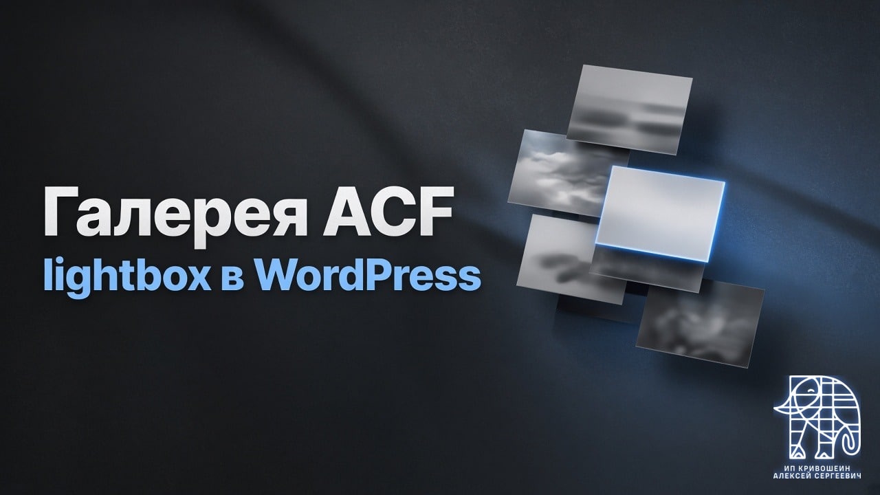 Динамическая галерея ACF с lightbox в WordPress: блок на block.json