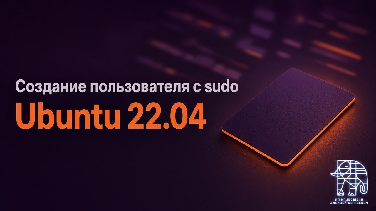 Создание пользователя с sudo в Ubuntu 22.04