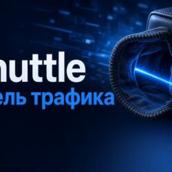 sshuttle: туннель трафика через SSH без VPN-сервера