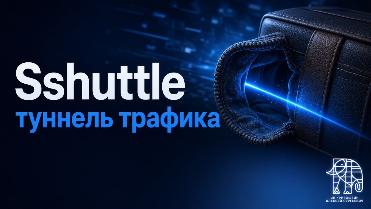 sshuttle: туннель трафика через SSH без VPN-сервера