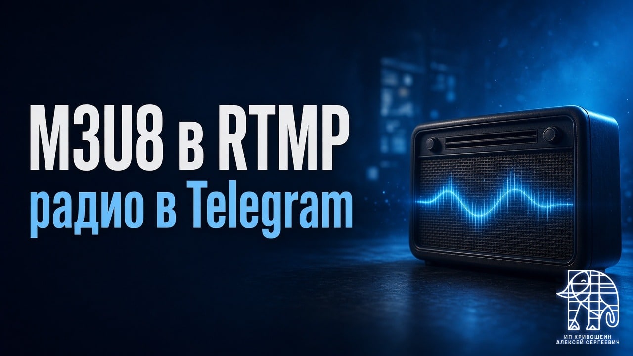 M3U8 в RTMP через Docker: трансляция радио в Telegram с волной
