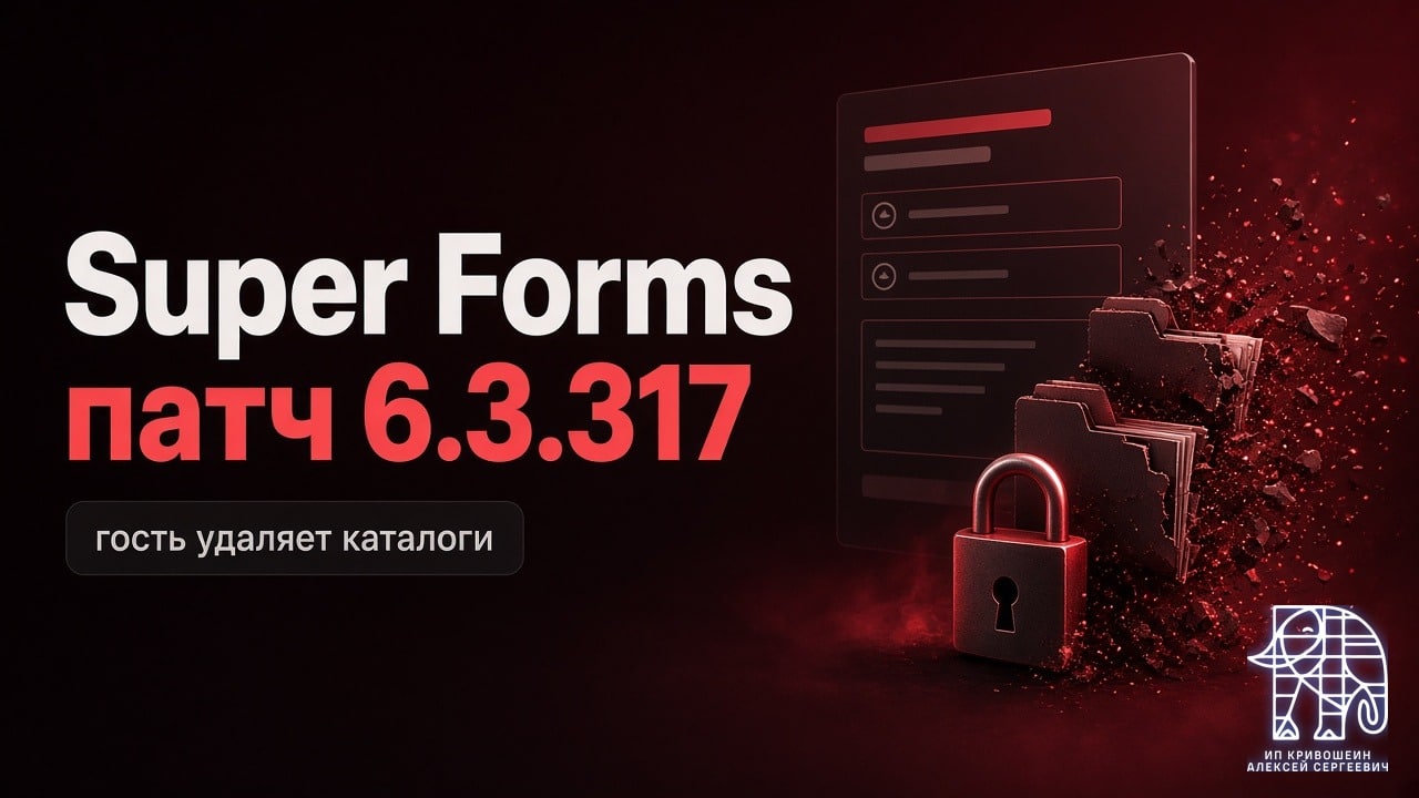 Конструктор форм Super Forms: посторонний может стереть папки сайта. Обновитесь до 6.3.317