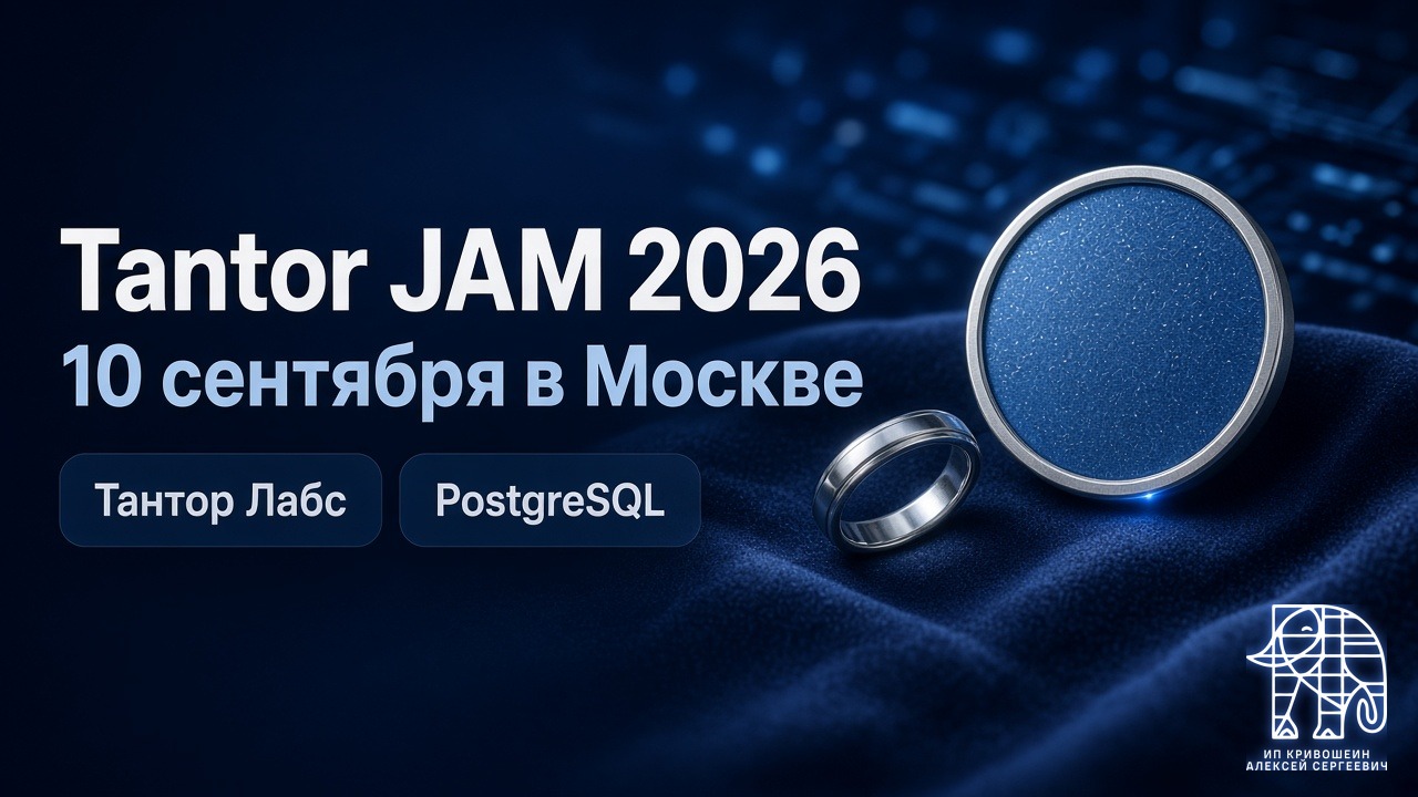 Tantor JAM 2026: 10 сентября в Москве, пятилетие Тантор Лабс и AI-first PostgreSQL