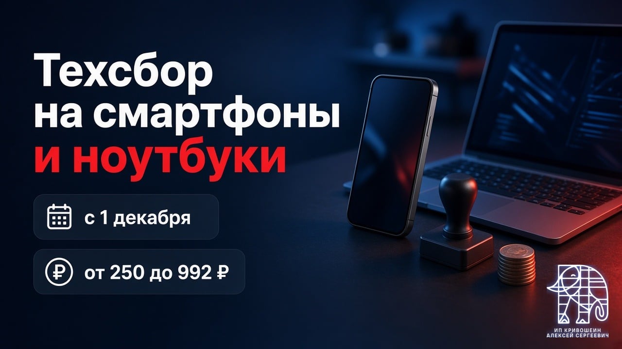 Техсбор на смартфоны и ноутбуки с 1 декабря: от 250 до 992 рублей за штуку