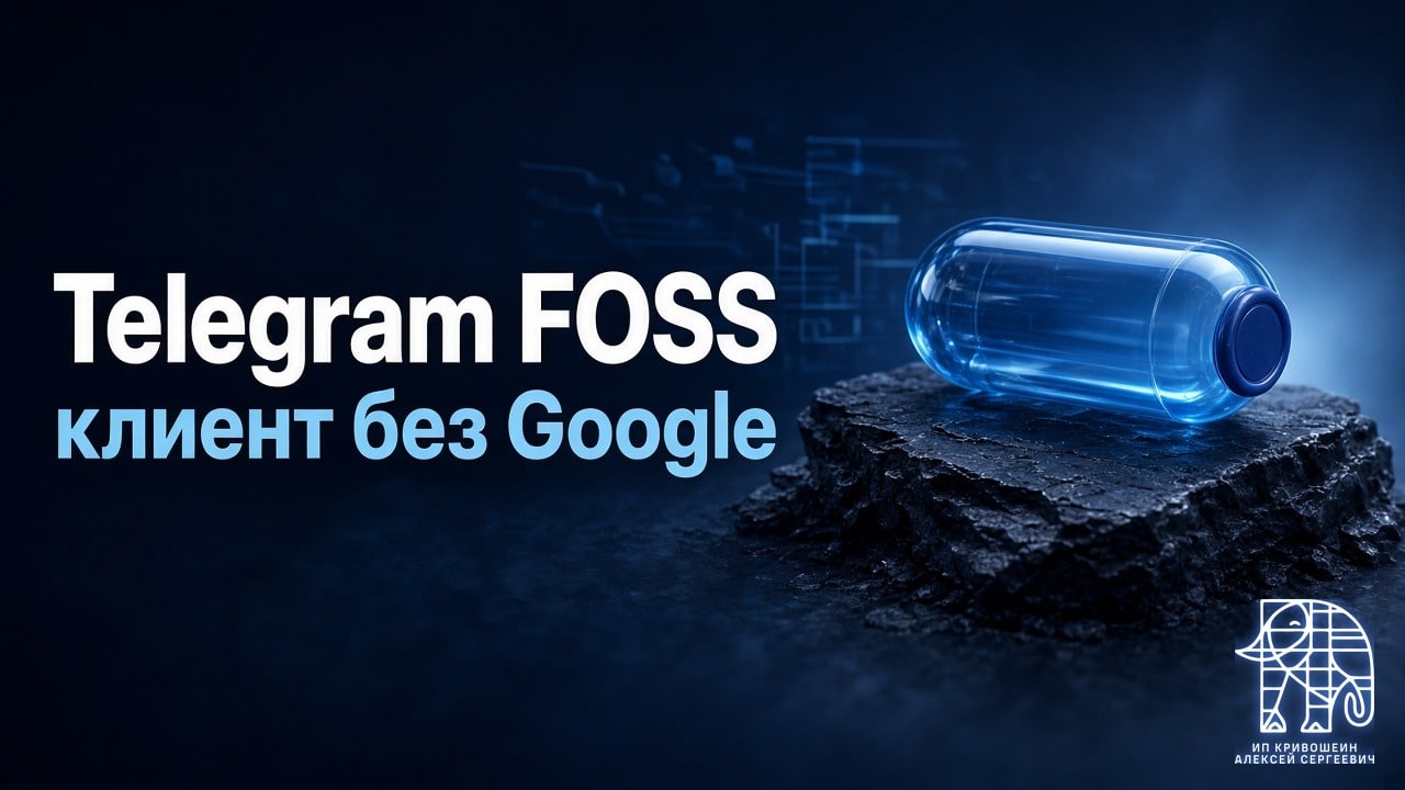 Telegram FOSS: каким был клиент без Google и чем его заменить