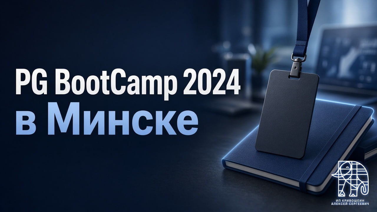Теперь официально: регистрация на PG BootCamp 2024 в Минске открыта