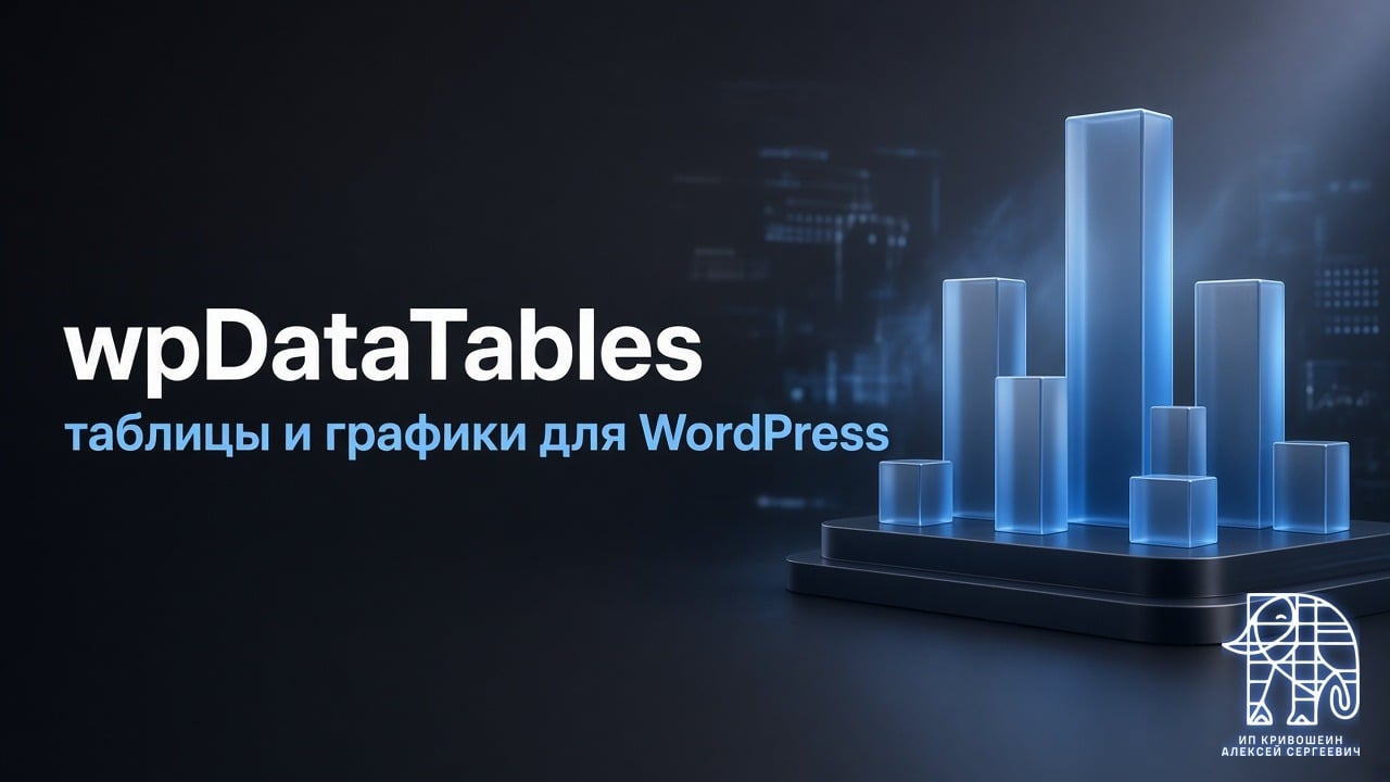 wpDataTables: таблицы и графики для WordPress, возможности и цены в 2026 году