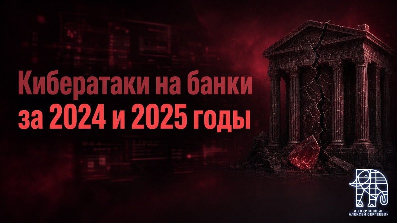 Кибератаки на банки: что ЦБ насчитал за 2024 и 2025 годы