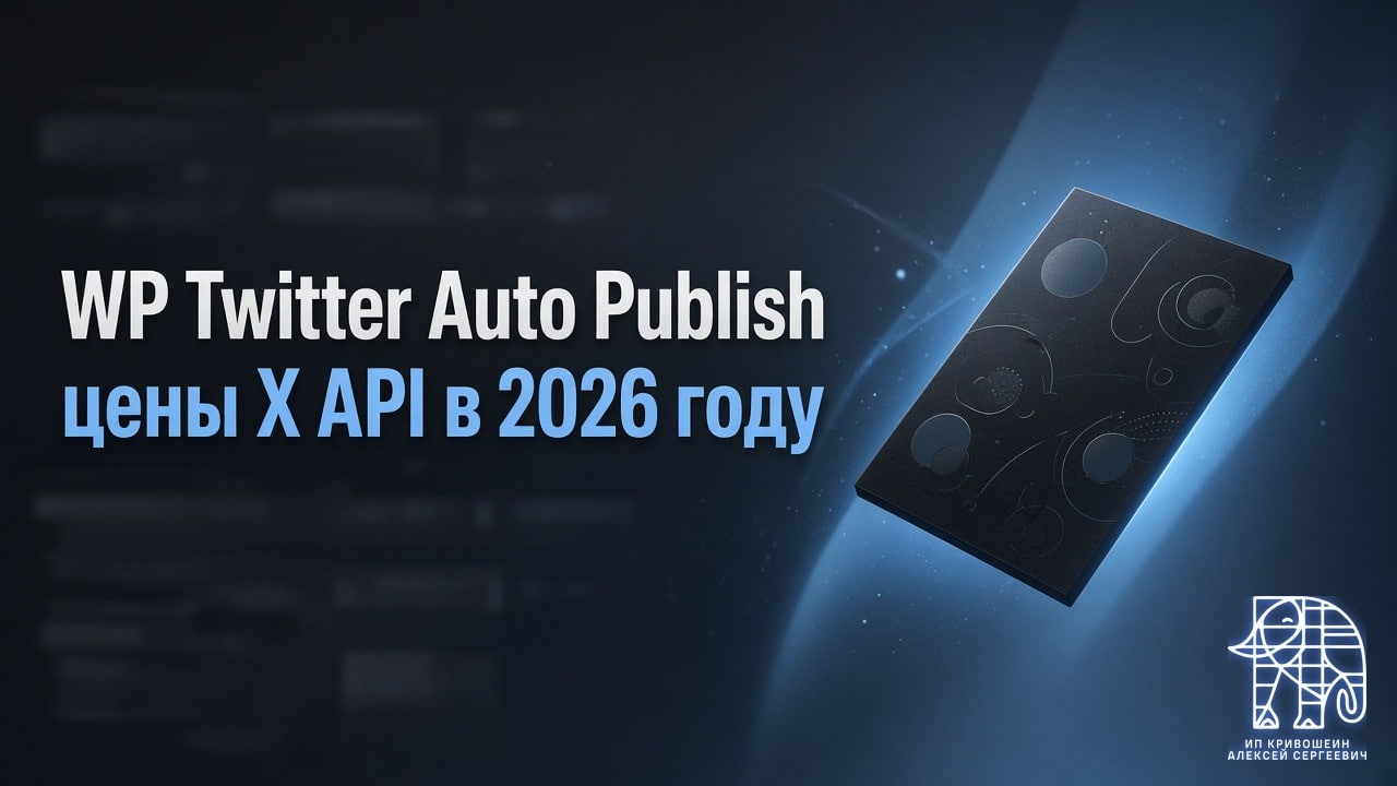 WP Twitter Auto Publish: автопостинг из WordPress в X и цены X API в 2026 году