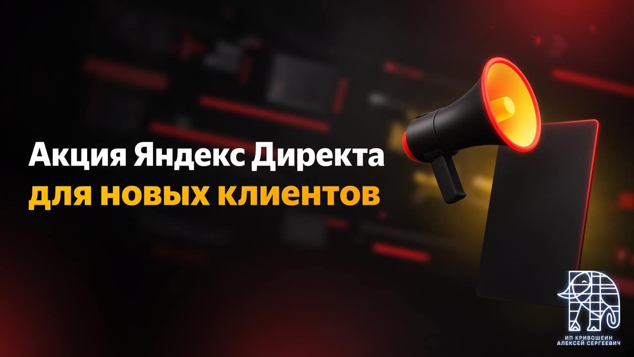 Акция Яндекс Директа для новых клиентов: настройка рекламы