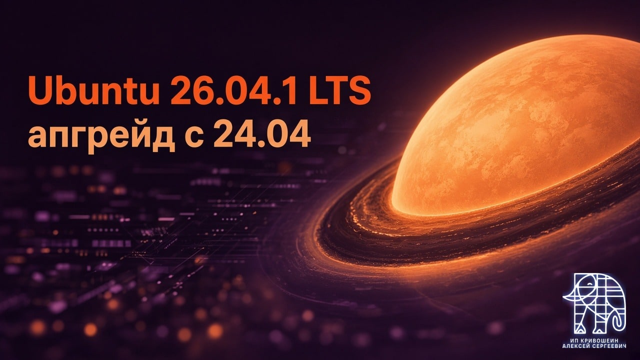 Ubuntu 26.04.1 LTS: новые ISO и когда ждать апгрейд с 24.04