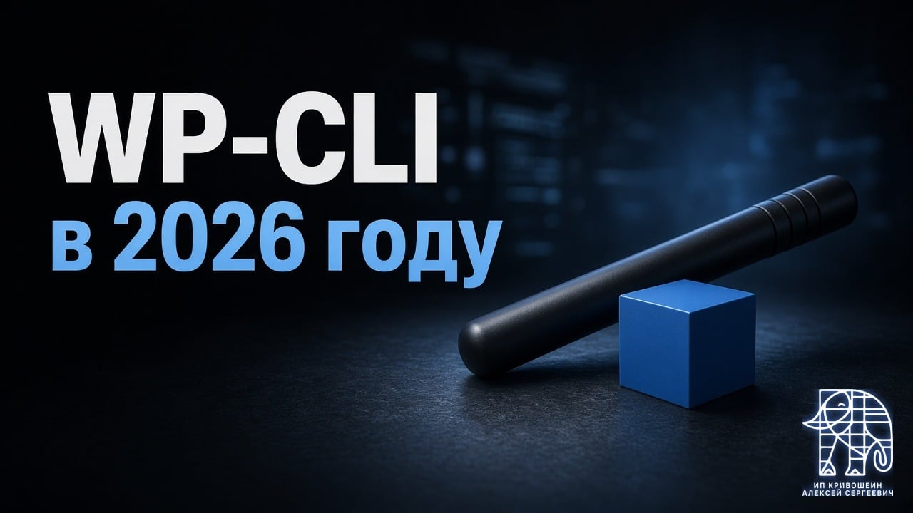 WP-CLI в 2026 году: установка и главные команды для WordPress