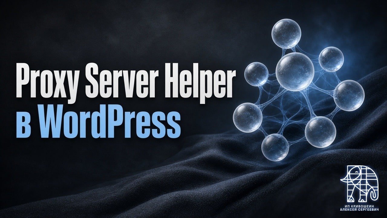 Управление прокси-серверами в WordPress: плагин Proxy Server Helper