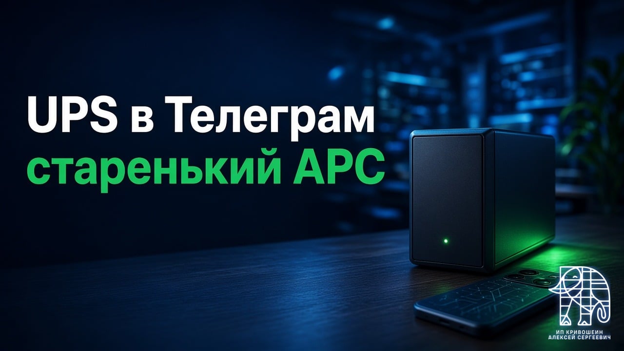UPS в Телеграм: как я подружил старенький APC со смартфоном (мой первый бот на Python)