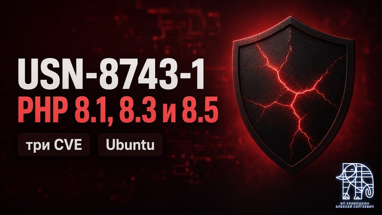 USN-8743-1: три CVE в PHP 8.1, 8.3 и 8.5 на Ubuntu