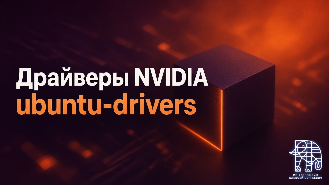 Как установить драйверы NVIDIA в Ubuntu: ubuntu-drivers, apt и откат