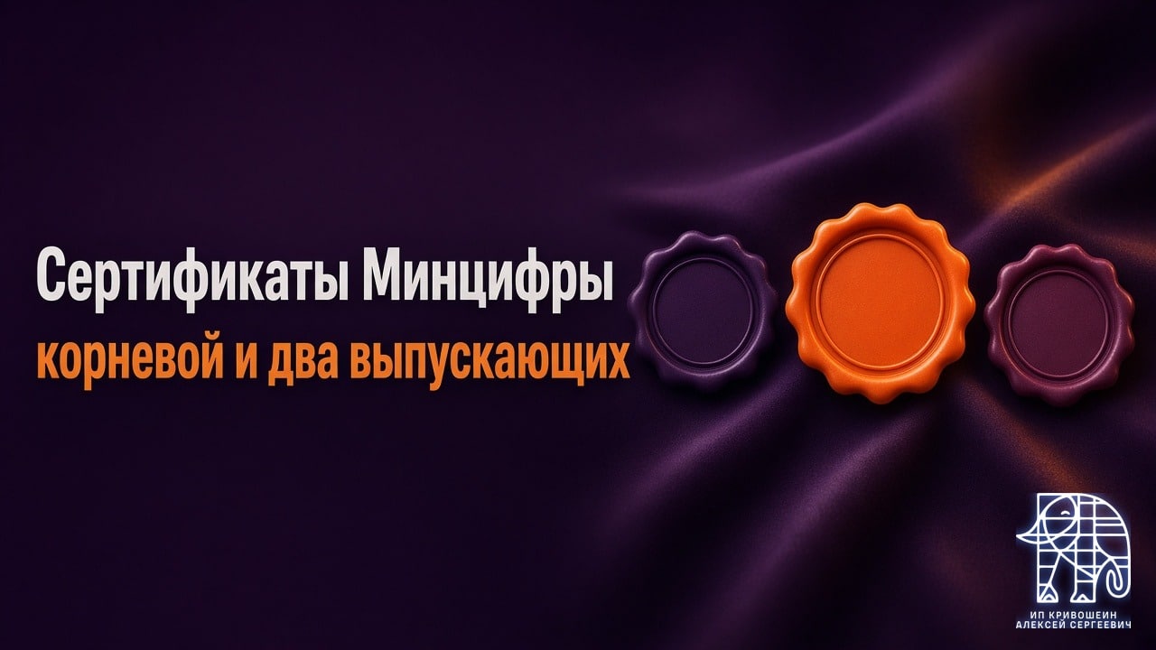 Российские сертификаты Минцифры в Ubuntu: корневой и два выпускающих