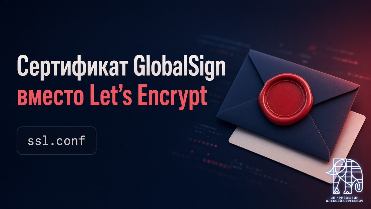 Сертификат GlobalSign на WordOps вместо Let’s Encrypt: CSR, ssl.conf и сроки