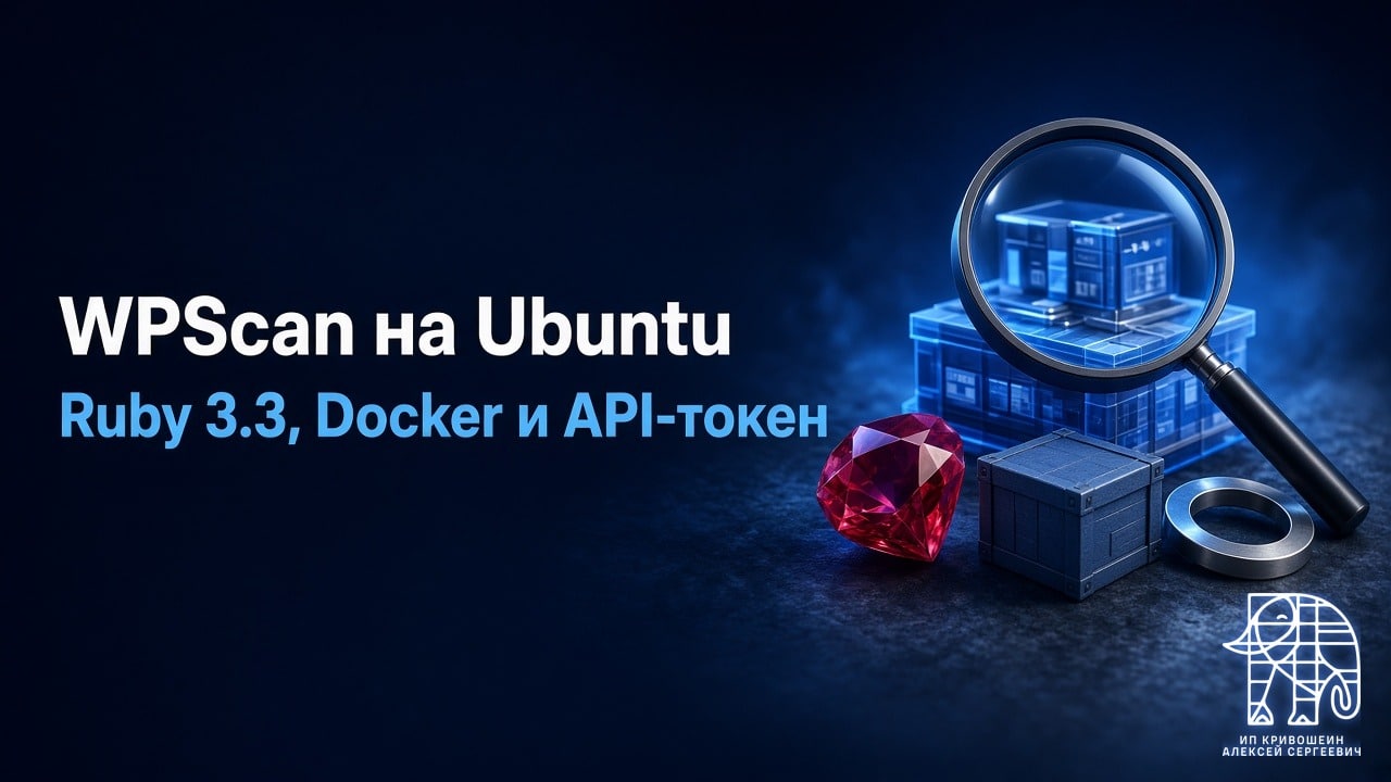 Установка WPScan на Ubuntu: Ruby 3.3, Docker и API-токен