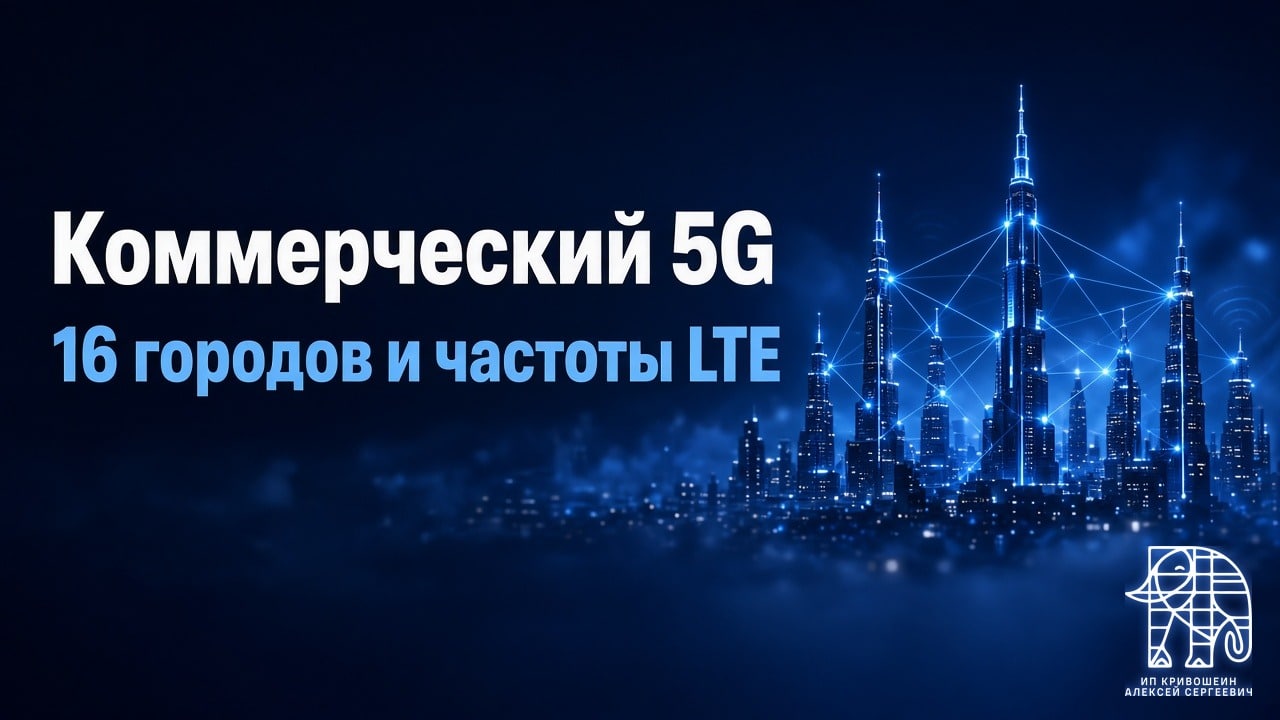 В России запущен коммерческий 5G: 16 городов и частоты LTE
