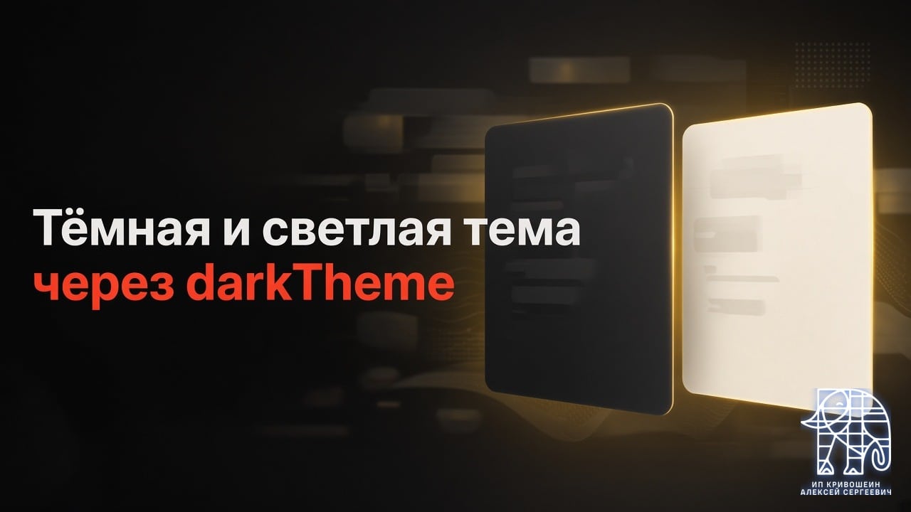 Тёмная и светлая тема блоков РСЯ: где включить и как задать через darkTheme