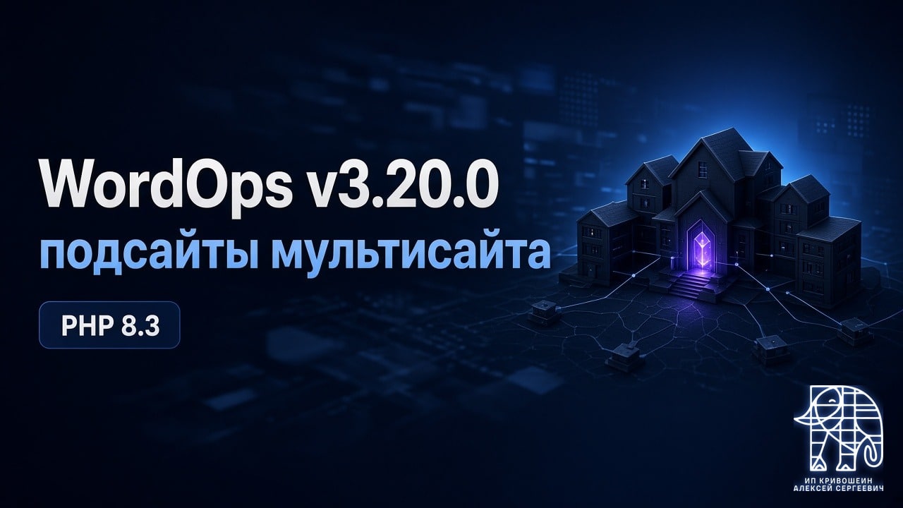 WordOps v3.20.0: подсайты мультисайта из командной строки и PHP 8.3