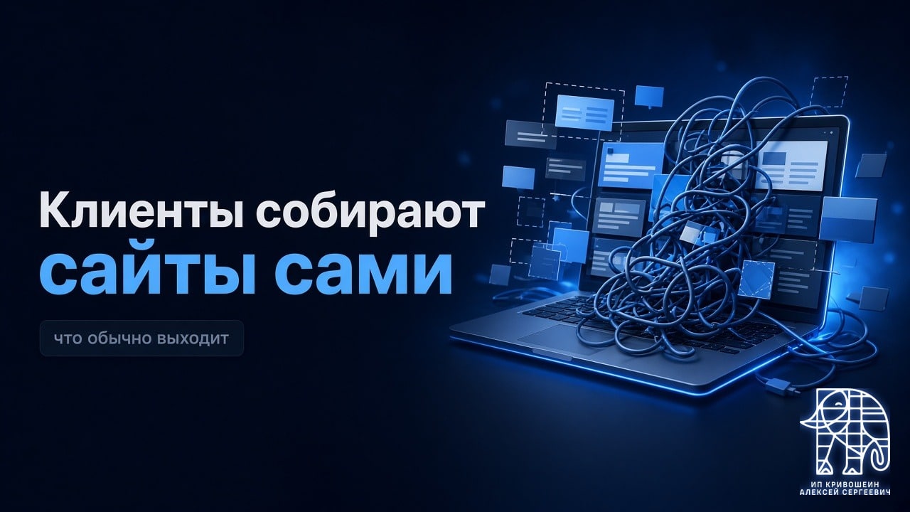 Клиенты начали собирать сайты сами. Вот что из этого обычно выходит