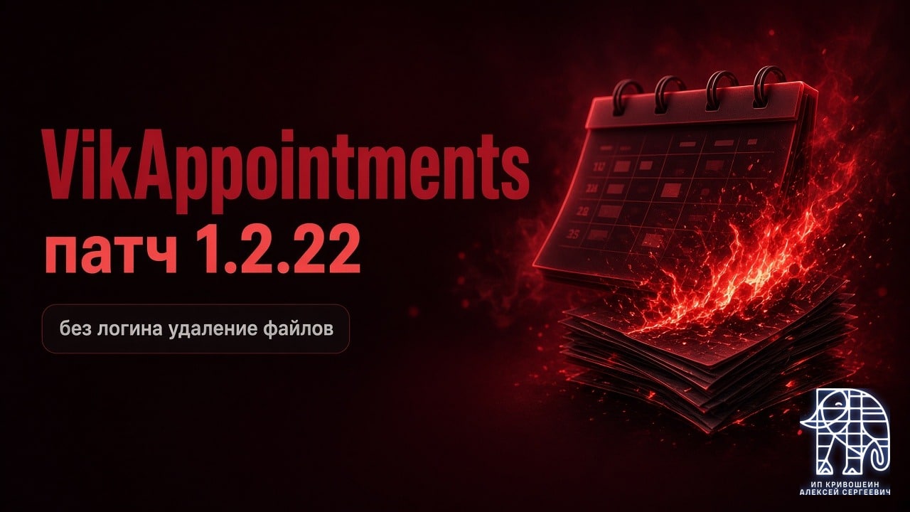Запись на приём VikAppointments: посторонний может удалить файлы сайта. Обновитесь до 1.2.22