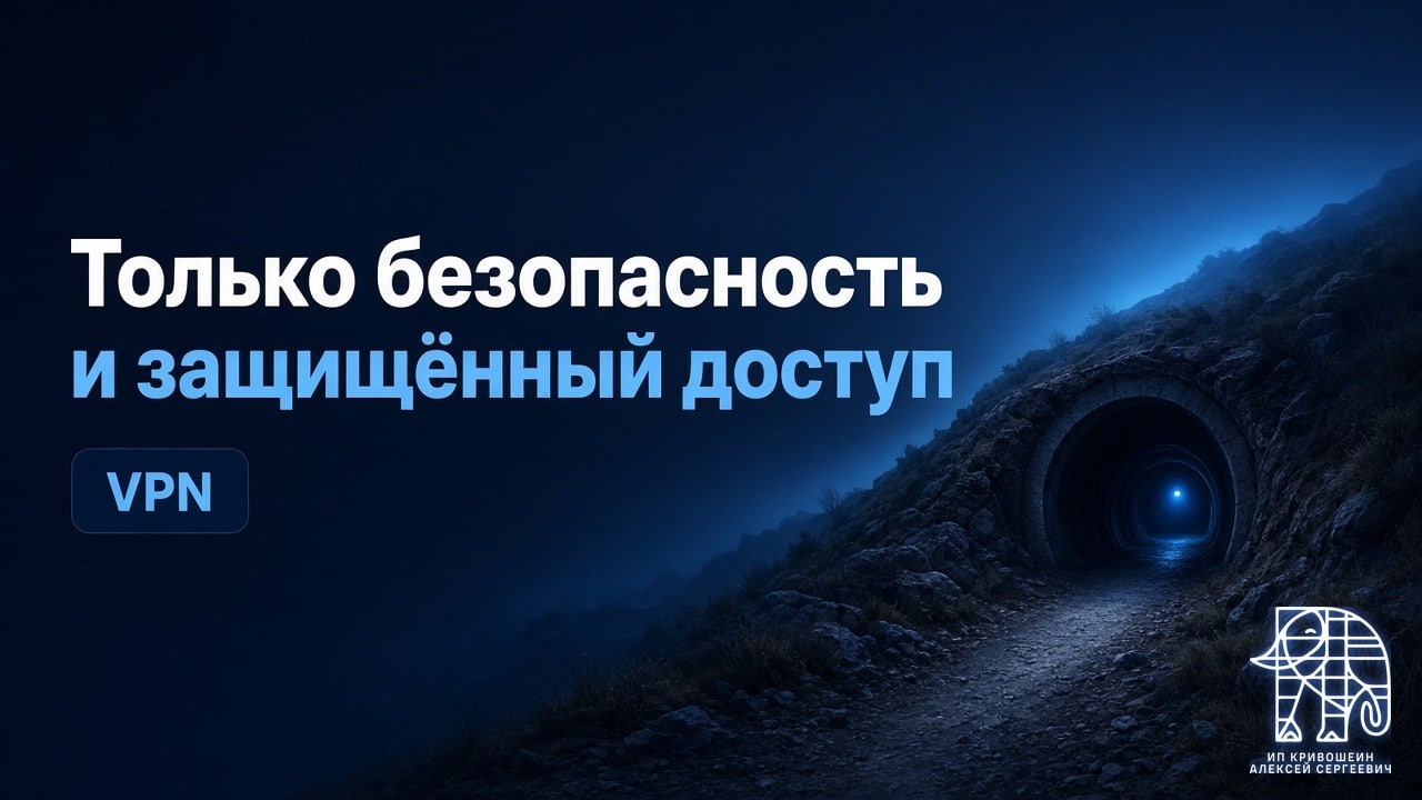 Как на этом сайте пишут про VPN: только безопасность и защищённый доступ