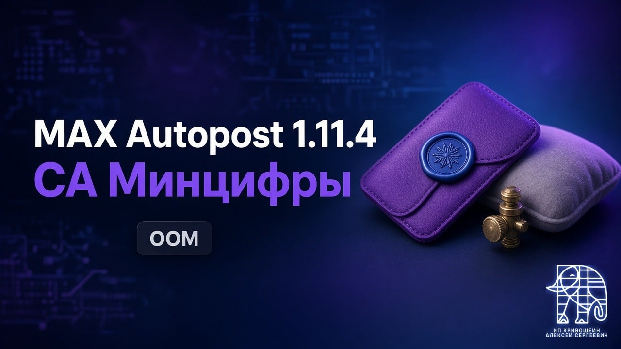 MAX Autopost 1.11.4: CA Минцифры в плагине, кэш и защита от OOM