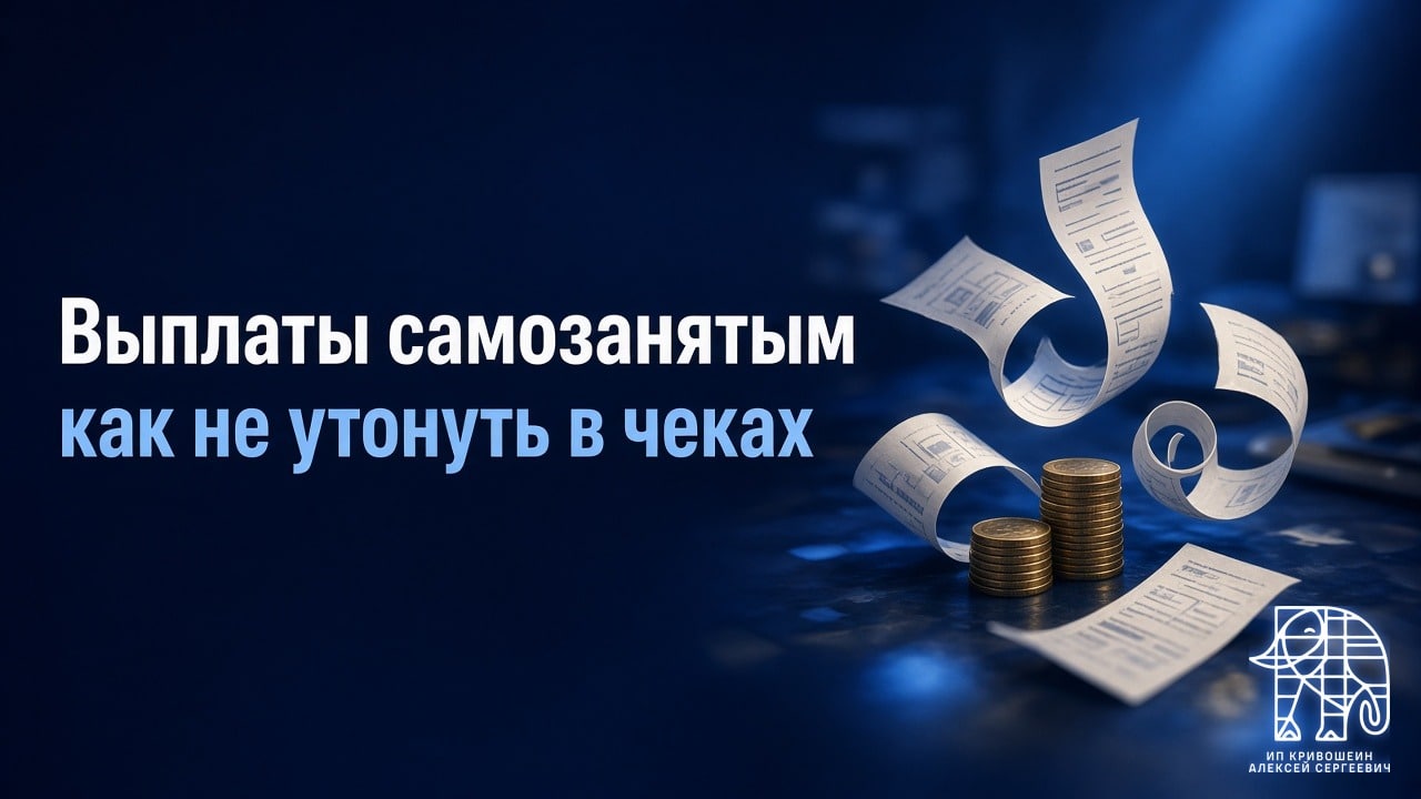 Выплаты самозанятым для бизнеса: как не утонуть в чеках, статусах и «скиньте реквизиты ещё раз»