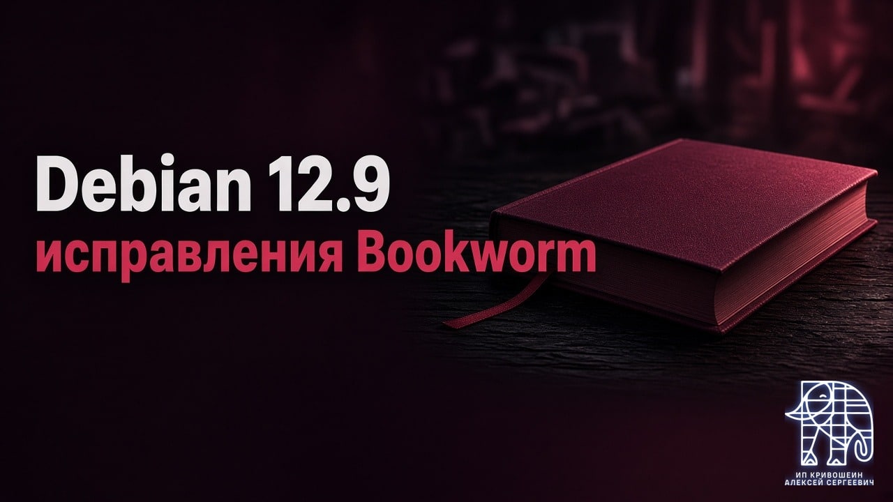Debian 12.9: исправления Bookworm и что с Debian 12 сейчас