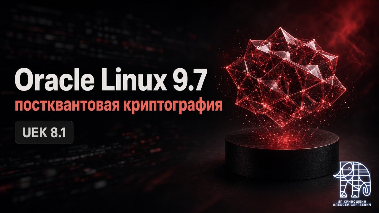 Oracle Linux 9.7: UEK 8.1, постквантовая криптография и зачем это админу