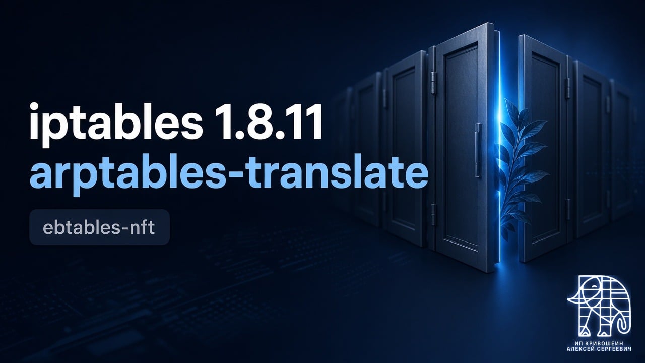 iptables 1.8.11: arptables-translate, ebtables-nft и что вышло потом
